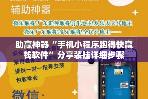 助赢神器“手机小程序跑得快赢钱软件	”分享装挂详细步骤