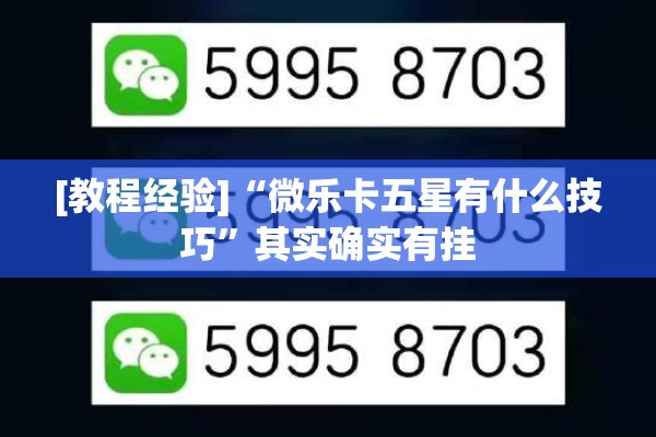 [教程经验]“微乐卡五星有什么技巧”其实确实有挂