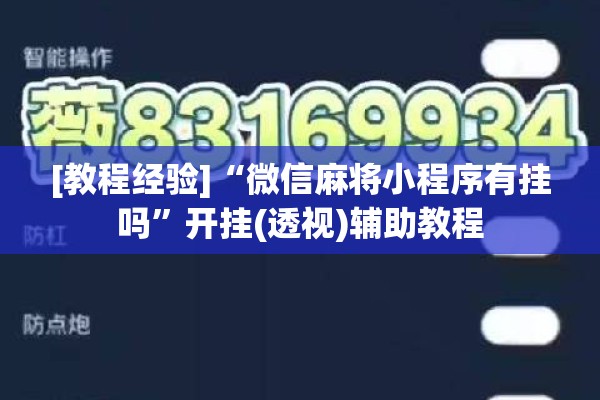[教程经验]“微信麻将小程序有挂吗	”开挂(透视)辅助教程