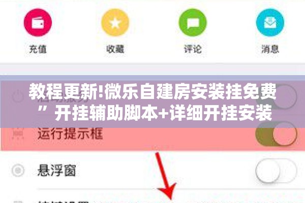 教程更新!微乐自建房安装挂免费 	”开挂辅助脚本+详细开挂安装教程