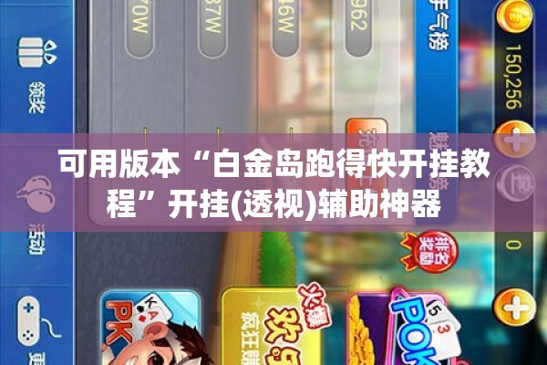 可用版本“白金岛跑得快开挂教程”开挂(透视)辅助神器