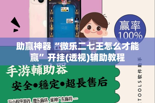 助赢神器“微乐二七王怎么才能赢”开挂(透视)辅助教程