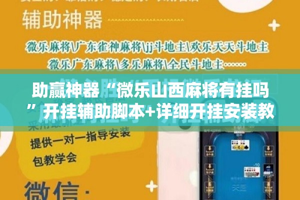 助赢神器“微乐山西麻将有挂吗”开挂辅助脚本+详细开挂安装教程