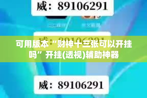 可用版本“财神十三张可以开挂吗”开挂(透视)辅助神器