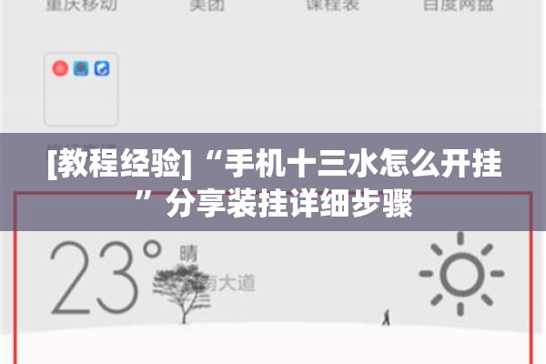 [教程经验]“手机十三水怎么开挂	”分享装挂详细步骤