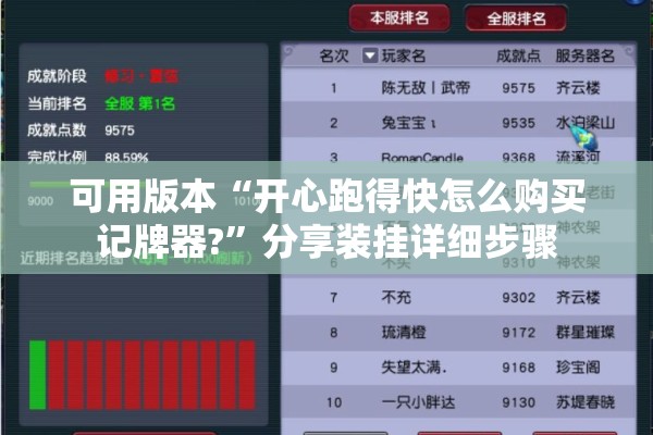 可用版本“开心跑得快怎么购买记牌器?”分享装挂详细步骤