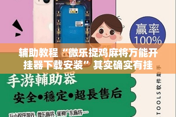 辅助教程“微乐捉鸡麻将万能开挂器下载安装”其实确实有挂