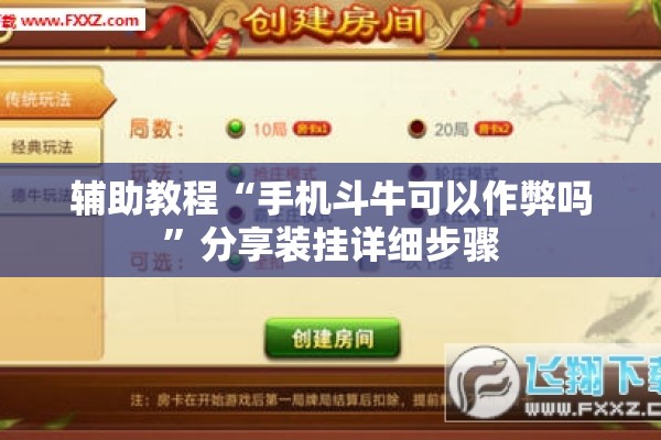 辅助教程“手机斗牛可以作弊吗”分享装挂详细步骤