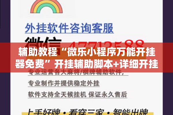 辅助教程“微乐小程序万能开挂器免费”开挂辅助脚本+详细开挂安装教程