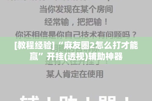 [教程经验]“麻友圈2怎么打才能赢	”开挂(透视)辅助神器