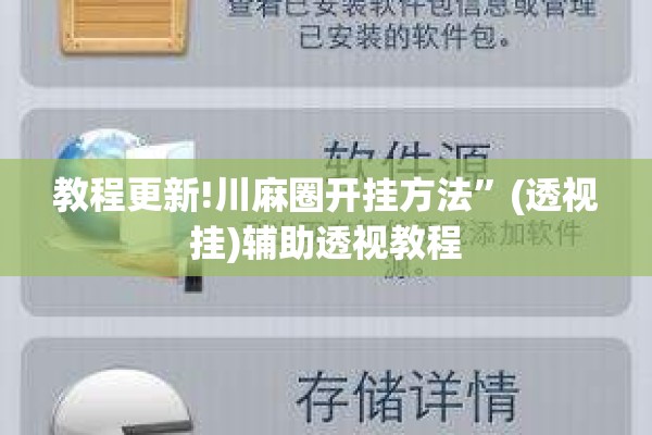 教程更新!川麻圈开挂方法	”(透视挂)辅助透视教程