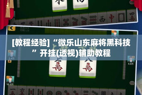 [教程经验]“微乐山东麻将黑科技”开挂(透视)辅助教程