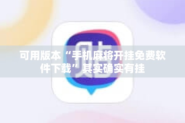 可用版本“手机麻将开挂免费软件下载	”其实确实有挂