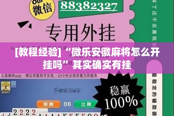 [教程经验]“微乐安徽麻将怎么开挂吗”其实确实有挂