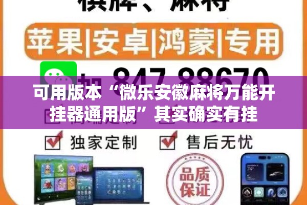 可用版本“微乐安徽麻将万能开挂器通用版”其实确实有挂