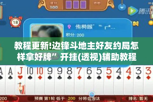 教程更新!边锋斗地主好友约局怎样拿好牌”开挂(透视)辅助教程