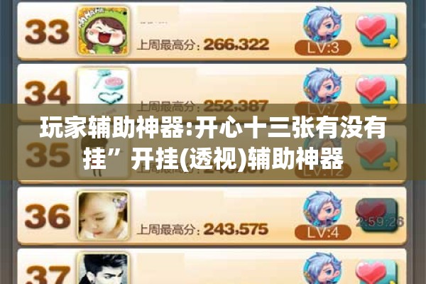 玩家辅助神器:开心十三张有没有挂	”开挂(透视)辅助神器