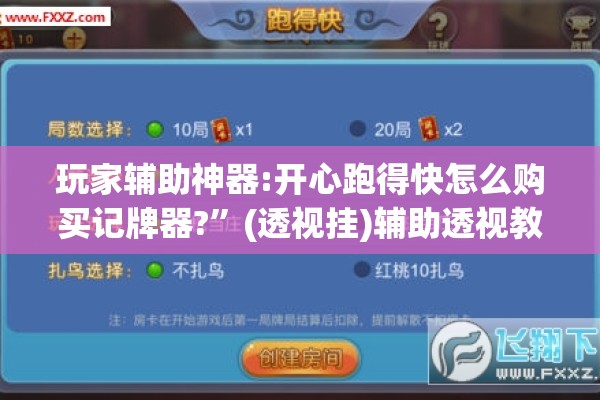 玩家辅助神器:开心跑得快怎么购买记牌器?”(透视挂)辅助透视教程