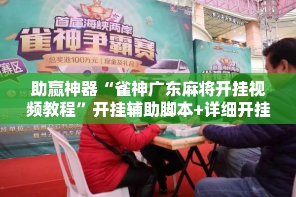 助赢神器“雀神广东麻将开挂视频教程”开挂辅助脚本+详细开挂安装教程