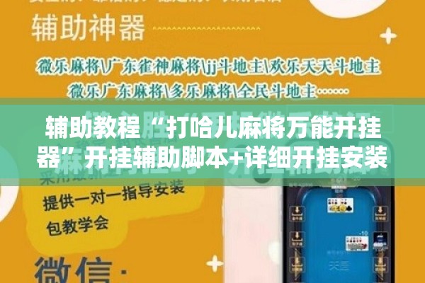 辅助教程“打哈儿麻将万能开挂器”开挂辅助脚本+详细开挂安装教程