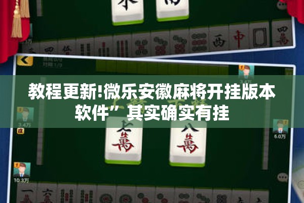 教程更新!微乐安徽麻将开挂版本软件	”其实确实有挂