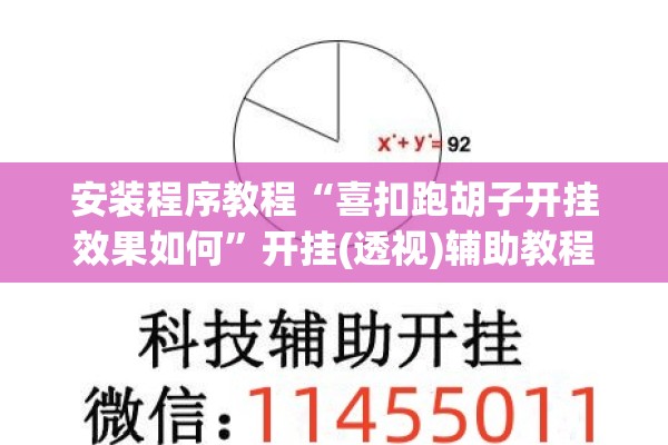 安装程序教程“喜扣跑胡子开挂效果如何”开挂(透视)辅助教程