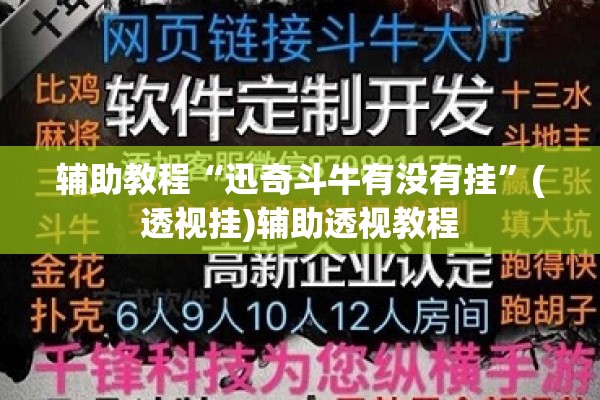 辅助教程“迅奇斗牛有没有挂	”(透视挂)辅助透视教程