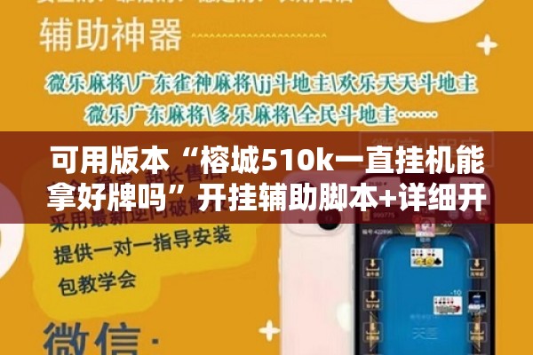 可用版本“榕城510k一直挂机能拿好牌吗”开挂辅助脚本+详细开挂安装教程