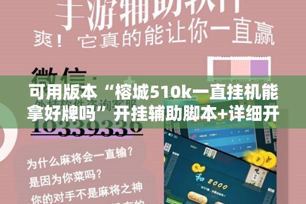 可用版本“榕城510k一直挂机能拿好牌吗”开挂辅助脚本+详细开挂安装教程