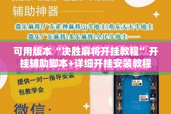 可用版本“决胜麻将开挂教程	”开挂辅助脚本+详细开挂安装教程