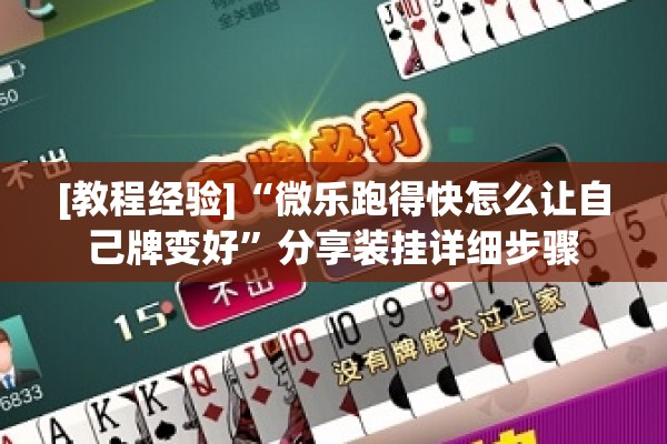 [教程经验]“微乐跑得快怎么让自己牌变好	”分享装挂详细步骤