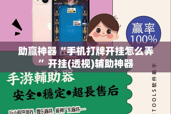 助赢神器“手机打牌开挂怎么弄	”开挂(透视)辅助神器