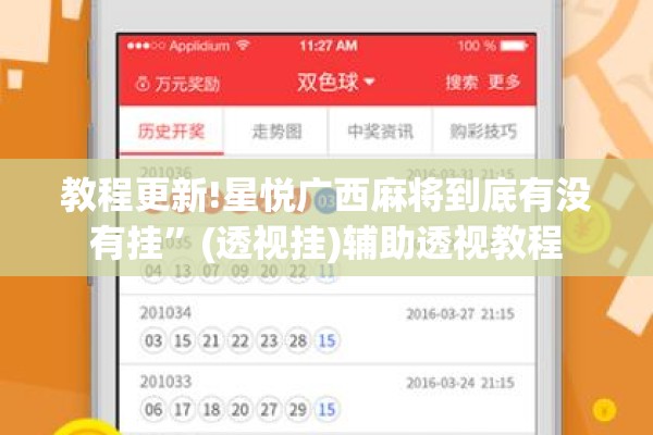 教程更新!星悦广西麻将到底有没有挂”(透视挂)辅助透视教程