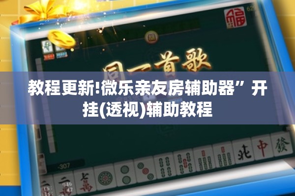 教程更新!微乐亲友房辅助器”开挂(透视)辅助教程
