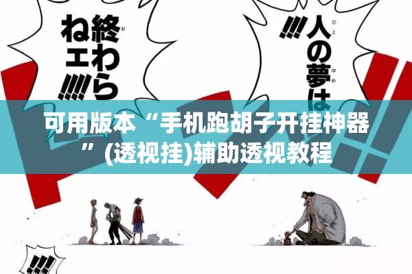 可用版本“手机跑胡子开挂神器”(透视挂)辅助透视教程