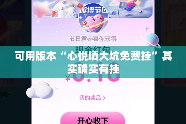 可用版本“心悦填大坑免费挂	”其实确实有挂