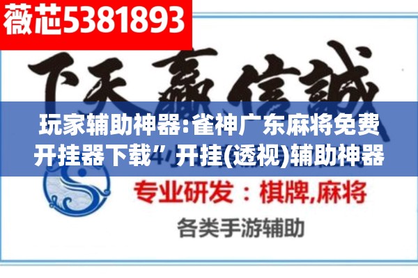 玩家辅助神器:雀神广东麻将免费开挂器下载”开挂(透视)辅助神器