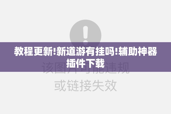 教程更新!新道游有挂吗!辅助神器插件下载 教程更新!新道游有挂吗!辅助神器插件下载