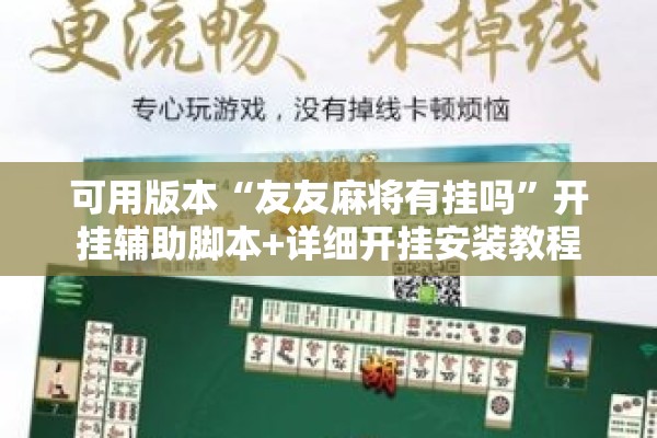 可用版本“友友麻将有挂吗	”开挂辅助脚本+详细开挂安装教程