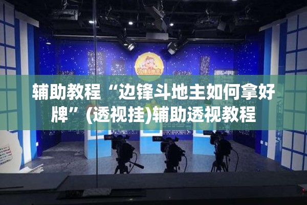 辅助教程“边锋斗地主如何拿好牌	”(透视挂)辅助透视教程