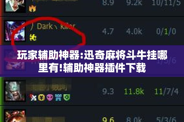 玩家辅助神器:迅奇麻将斗牛挂哪里有!辅助神器插件下载 玩家辅助神器:迅奇麻将斗牛挂哪里有!辅助神器插件下载