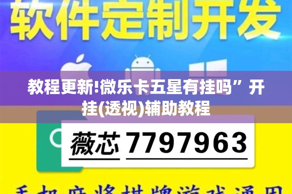 教程更新!微乐卡五星有挂吗”开挂(透视)辅助教程
