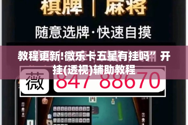 教程更新!微乐卡五星有挂吗”开挂(透视)辅助教程