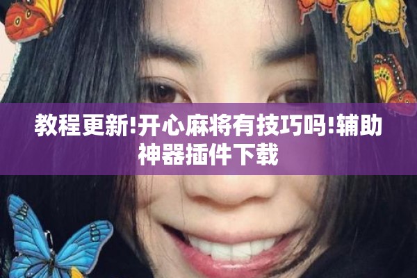 教程更新!开心麻将有技巧吗!辅助神器插件下载 教程更新!开心麻将有技巧吗!辅助神器插件下载