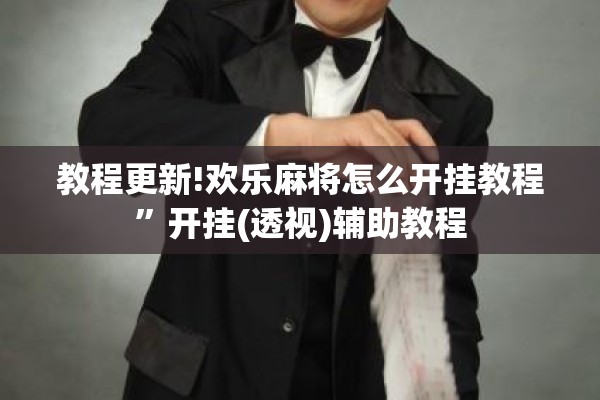教程更新!欢乐麻将怎么开挂教程	”开挂(透视)辅助教程