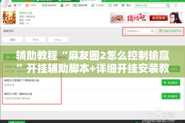 辅助教程“麻友圈2怎么控制输赢”开挂辅助脚本+详细开挂安装教程