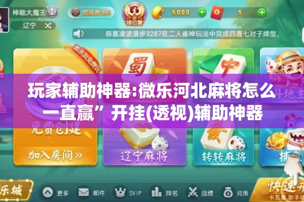 玩家辅助神器:微乐河北麻将怎么一直赢”开挂(透视)辅助神器