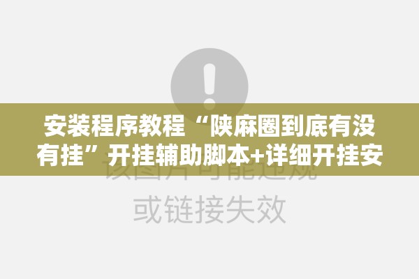 安装程序教程“陕麻圈到底有没有挂”开挂辅助脚本+详细开挂安装教程