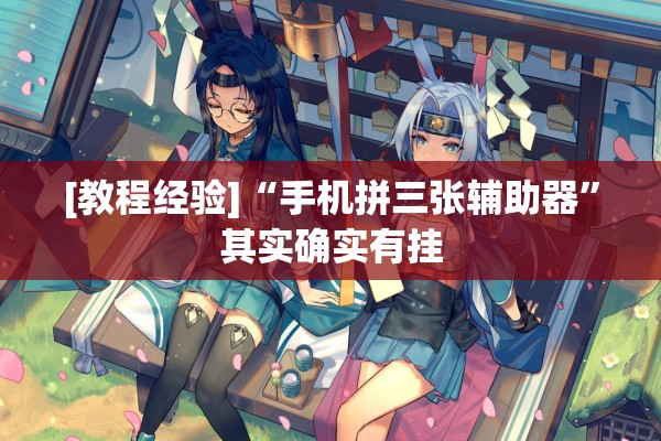 [教程经验]“手机拼三张辅助器”其实确实有挂
