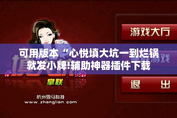 可用版本“心悦填大坑一到烂锅就发小牌!辅助神器插件下载 可用版本“心悦填大坑一到烂锅就发小牌!辅助神器插件下载